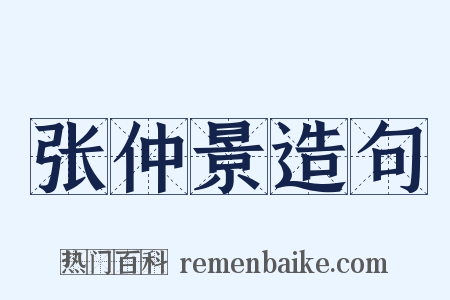 张仲景造句是什么意思的图片